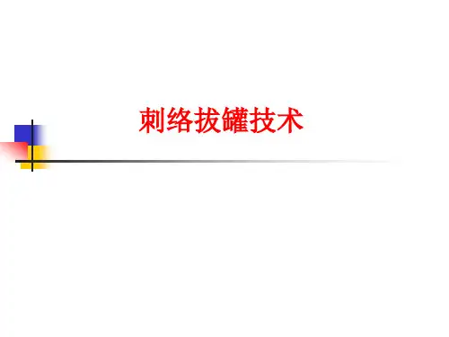 中医适宜技术-刺络拔罐