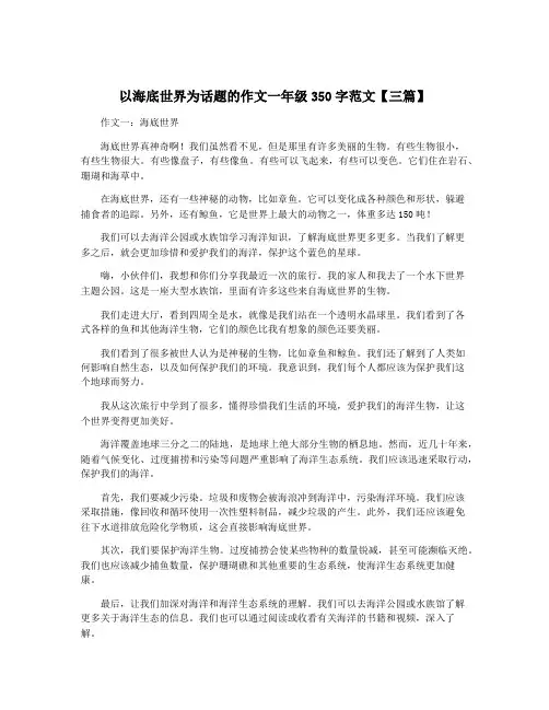 以海底世界为话题的作文一年级350字范文【三篇】