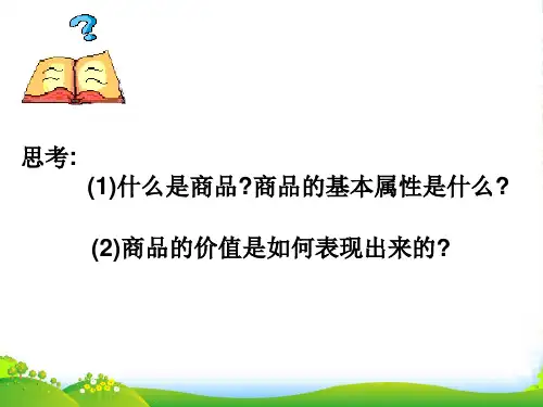 高中政治 经济生活 第一单元 第二课 第一课时 影响价格的因素课件 新人教版必修1