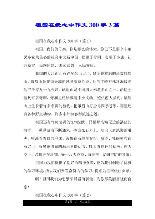 祖国在我心中作文300字3篇.doc