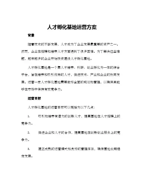 人才孵化基地运营方案