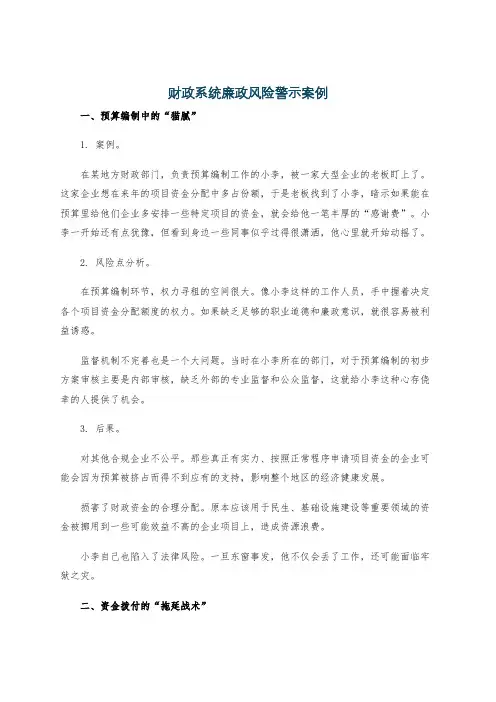 财政系统廉政风险警示案例