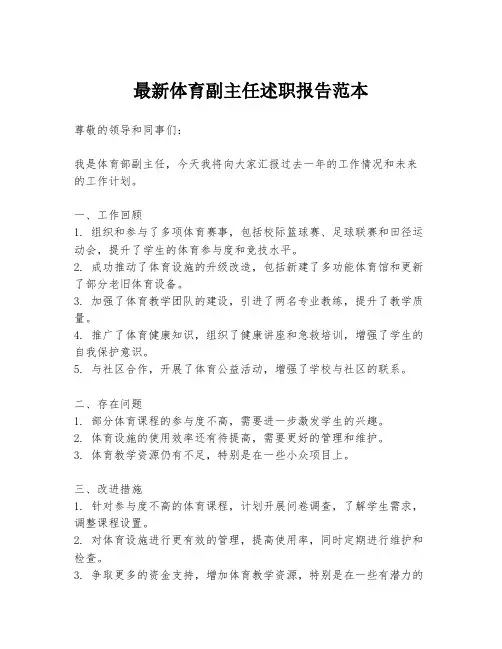 最新体育副主任述职报告范本