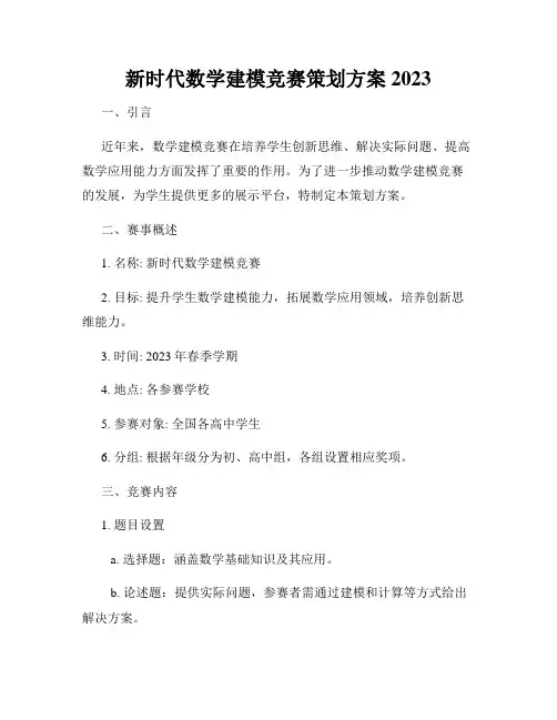 新时代数学建模竞赛策划方案2023