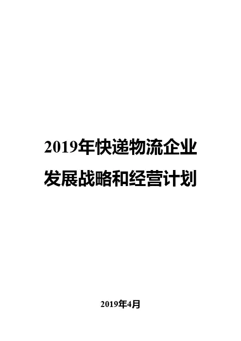 2019年快递物流企业发展战略和经营计划