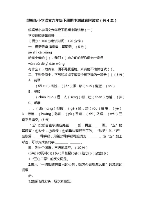 部编版小学语文六年级下册期中测试卷附答案（共4套）