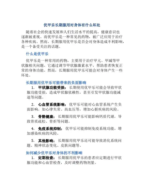 优甲乐长期服用对身体有什么坏处