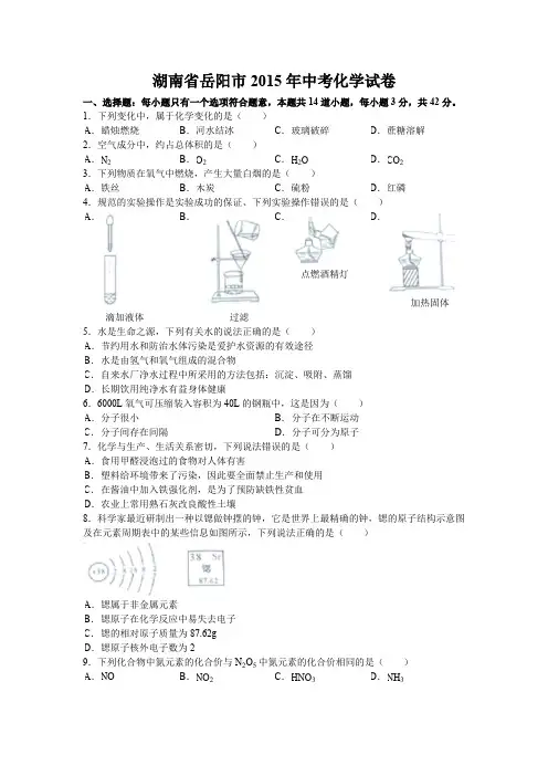 湖南省岳阳市-中考化学试卷有答案