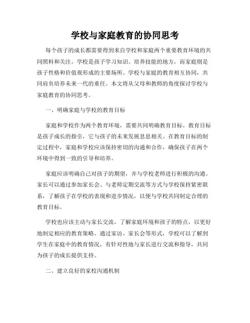 学校与家庭教育的协同思考