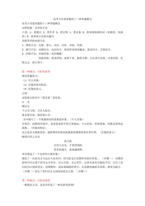2020-2021高考古诗鉴赏题的十三种答题模式+诗歌鉴赏专项练习