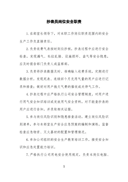 抄表员岗位安全职责范本