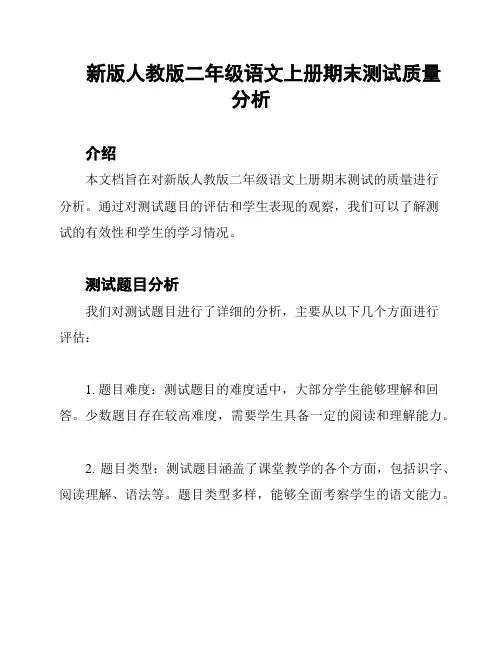 新版人教版二年级语文上册期末测试质量分析