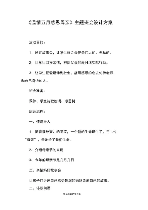 《温情五月感恩母亲》主题班会设计方案