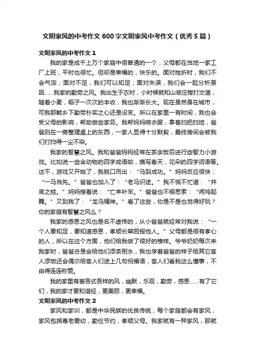文明家风的中考作文600字文明家风中考作文（优秀5篇）