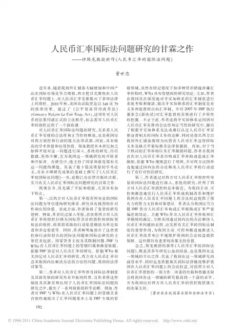 人民币汇率国际法问题研究的甘霖之作_评韩龙教授新作_人民币汇率的国际法问题_