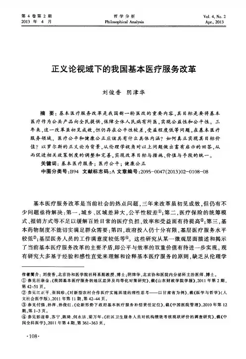 正义论视域下的我国基本医疗服务改革