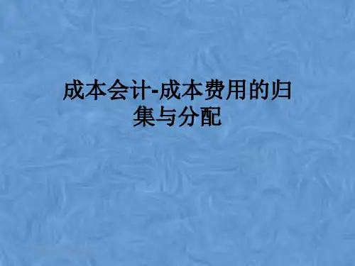 成本会计-成本费用的归集与分配