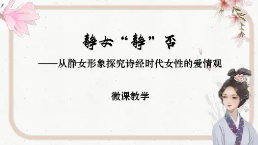 古诗词诵读《静女》课件+2023-2024学年统编版高中语文必修上册