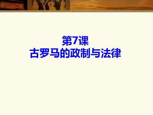 高中历史岳麓版必修一课件：《古罗马的政制与法律》