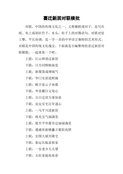 喜迁新居对联横批