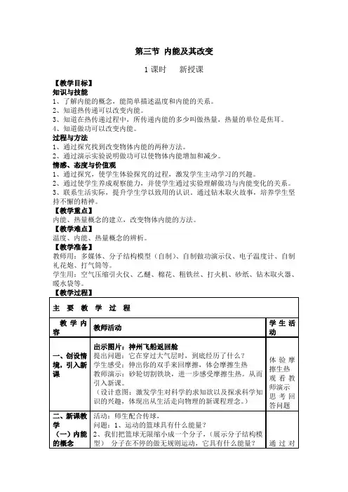 九年级下册 物理 教案 《内能及其改变》 鲁教版