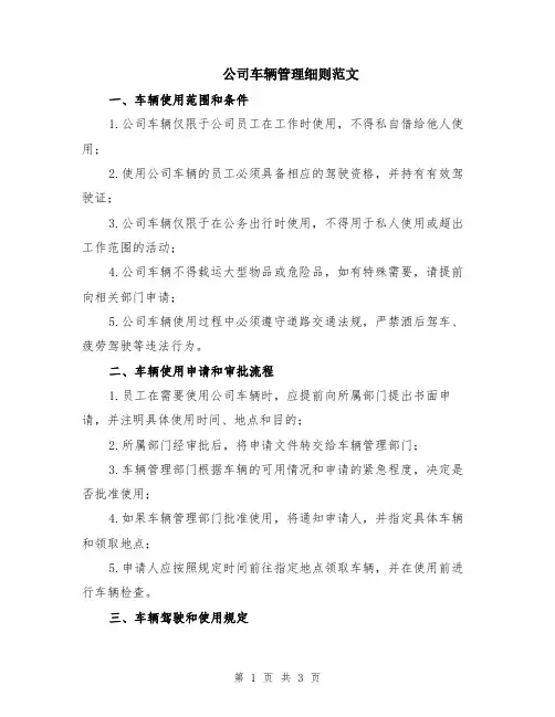 公司车辆管理细则范文