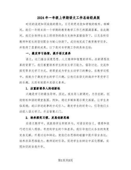 2024年一年级上学期语文工作总结经典版（3篇）