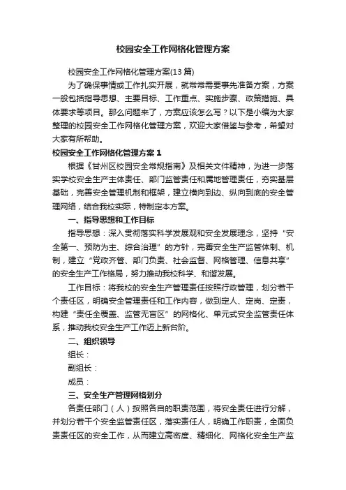 校园安全工作网格化管理方案（13篇）