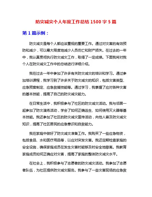 防灾减灾个人年度工作总结1500字5篇