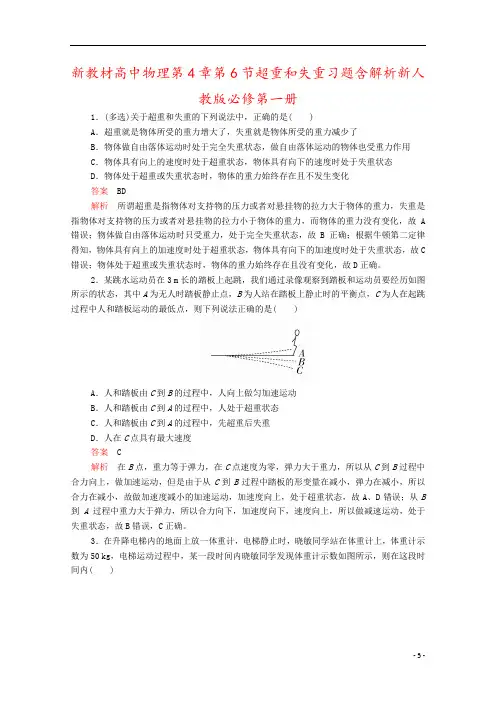 新教材高中物理第4章第6节超重和失重习题含解析新人教版必修第一册