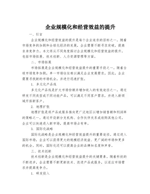 企业规模化和经营效益的提升
