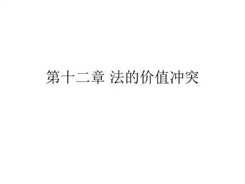 法的价值冲突