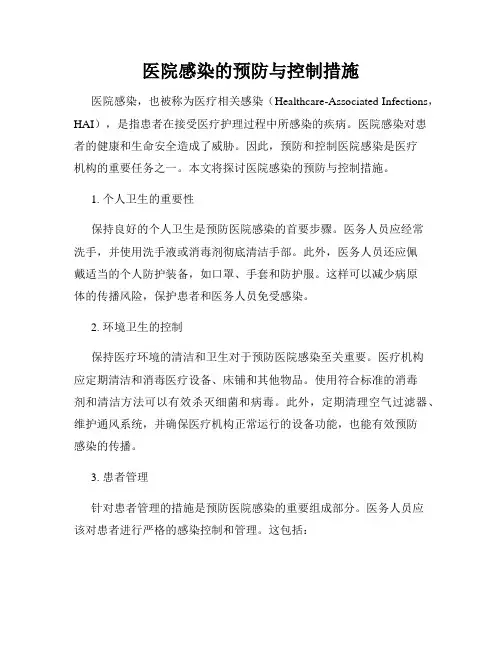 医院感染的预防与控制措施