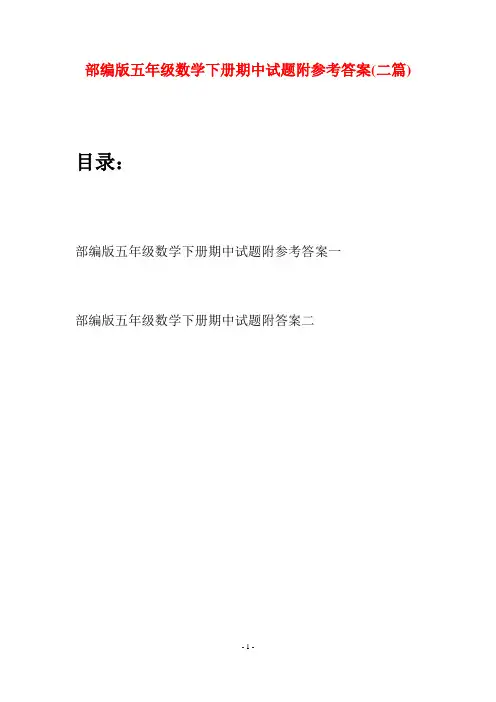 部编版五年级数学下册期中试题附参考答案(二套)