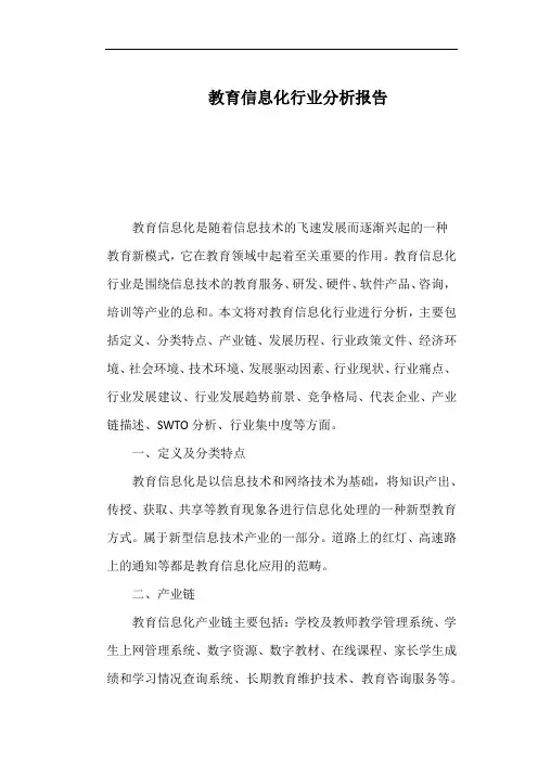 教育信息化行业分析报告