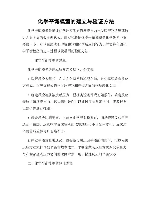 化学平衡模型的建立与验证方法