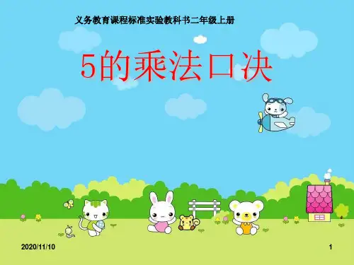 人教版二年级上册数学 《5的乘法口诀》表内乘法PPT教学课件