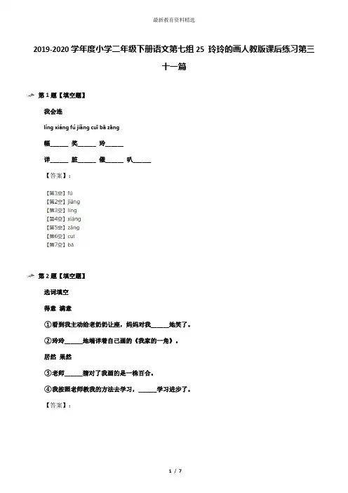 2019-2020学年度小学二年级下册语文第七组25 玲玲的画人教版课后练习第三十一篇