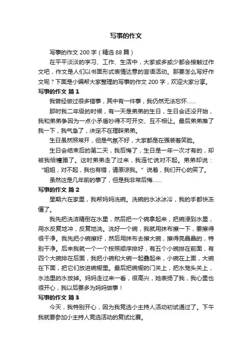 写事的作文200字（精选88篇）