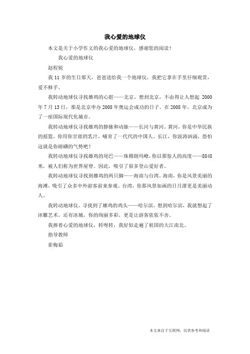 我心爱的地球仪_小学作文