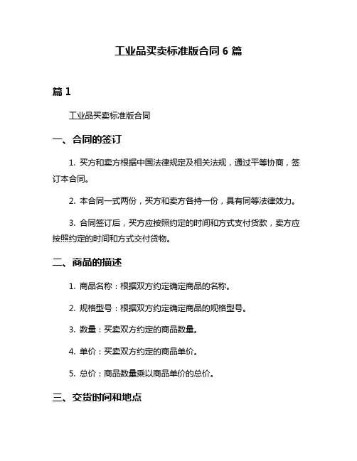 工业品买卖标准版合同6篇