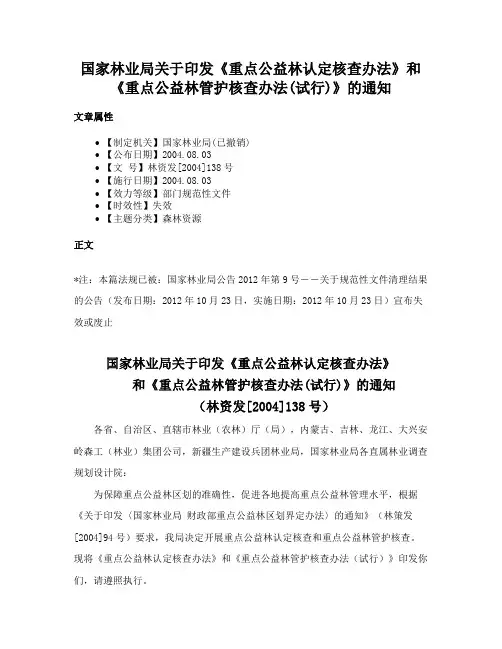 国家林业局关于印发《重点公益林认定核查办法》和《重点公益林管护核查办法(试行)》的通知