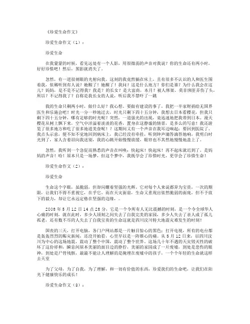 珍爱生命作文20篇