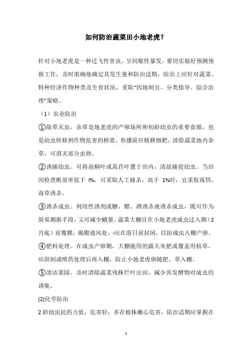 如何防治蔬菜田小地老虎？