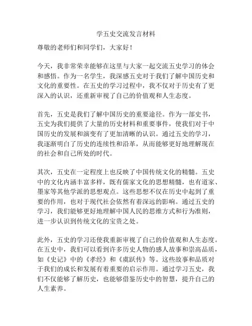 学五史交流发言材料