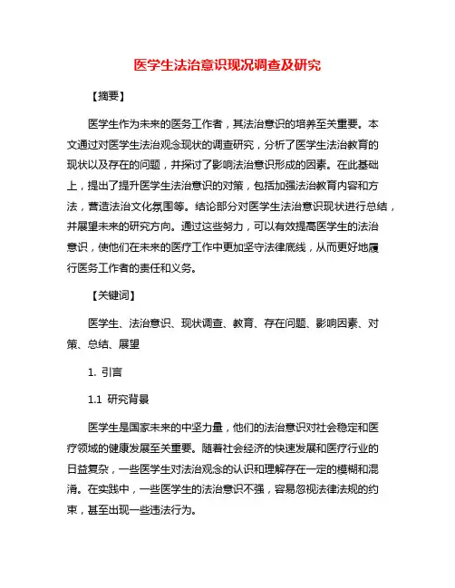 医学生法治意识现况调查及研究