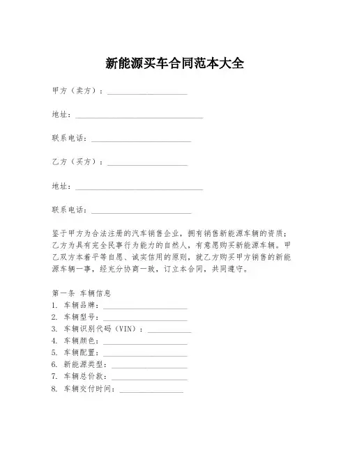 新能源买车合同范本大全