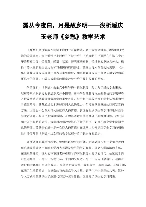 露从今夜白，月是故乡明——浅析潘庆玉老师《乡愁》教学艺术