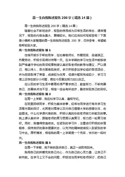 高一生自我陈述报告200字（精选14篇）