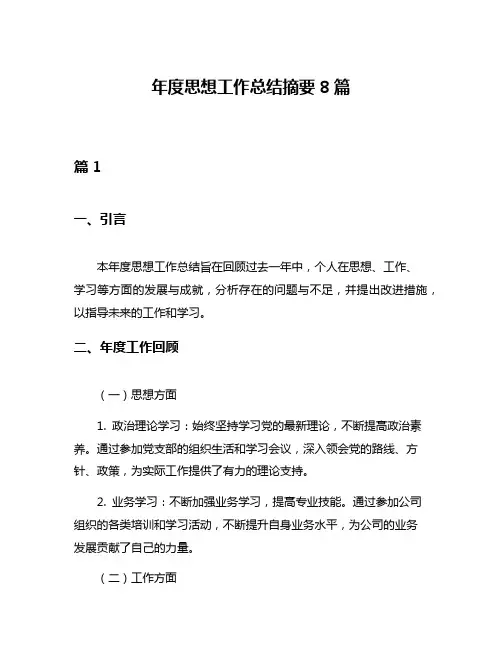 年度思想工作总结摘要8篇